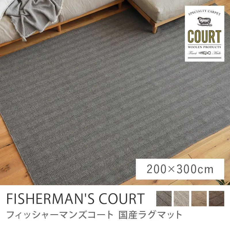 国産ラグマット FISHERMAN'S COURT／200cm×300cm