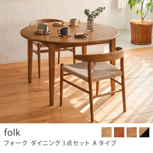 Re:CENO product｜ダイニング3点セット Aタイプ folk／ブラウン：高さ72cm