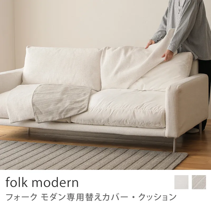 Re:CENO product|folk modern ソファー専用替えカバー・クッション