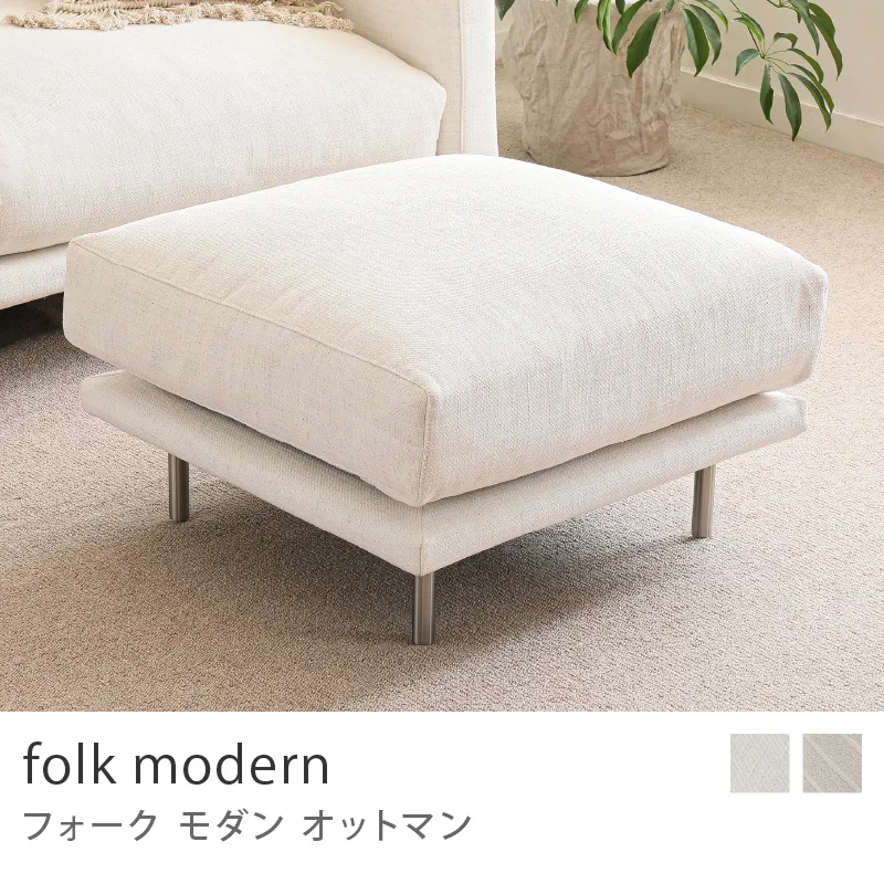 Re:CENO product｜オットマン folk modern／アイボリー