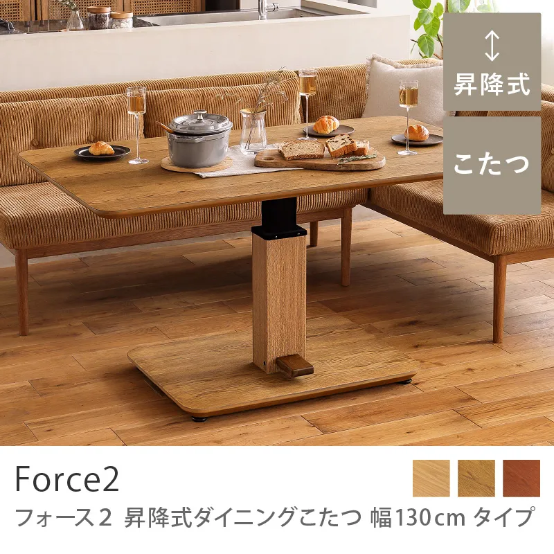 別注プロダクト｜昇降式ダイニングこたつ Force2 幅130cmタイプ／ミッドブラウン