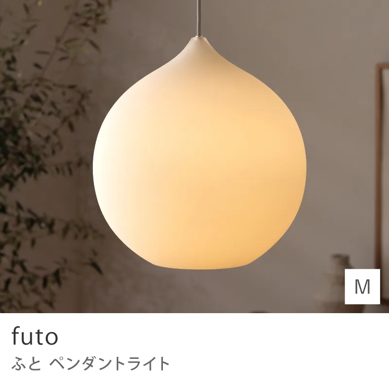 Re:CENO product｜ペンダントライト futo／Mサイズ／本体のみ
