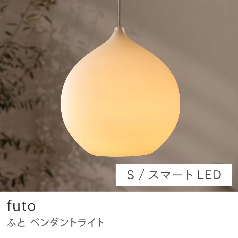 Re:CENO product｜ペンダントライト futo／Sサイズ／スマートLED電球（60W）
