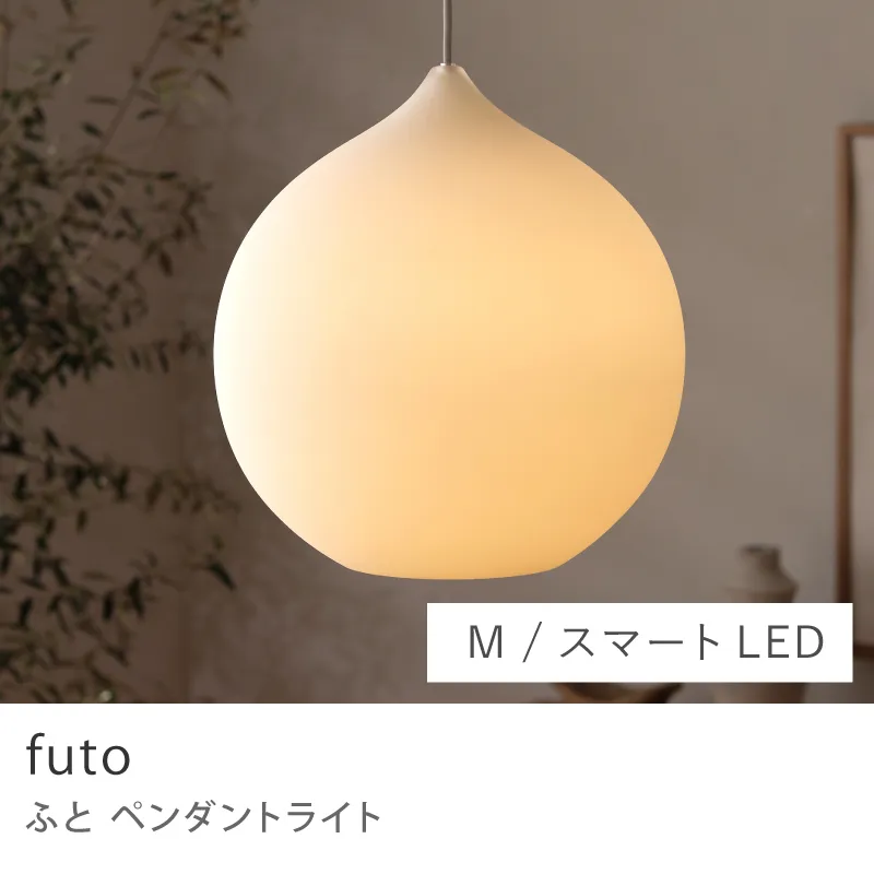 Re:CENO product｜ペンダントライト futo／Mサイズ／スマートLED電球（60W）