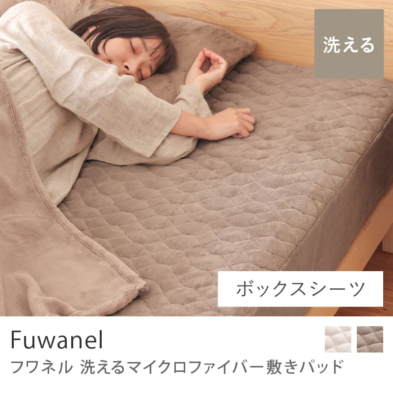 別注プロダクト|洗える マイクロファイバー 敷きパッド Fuwanel/グレージュ