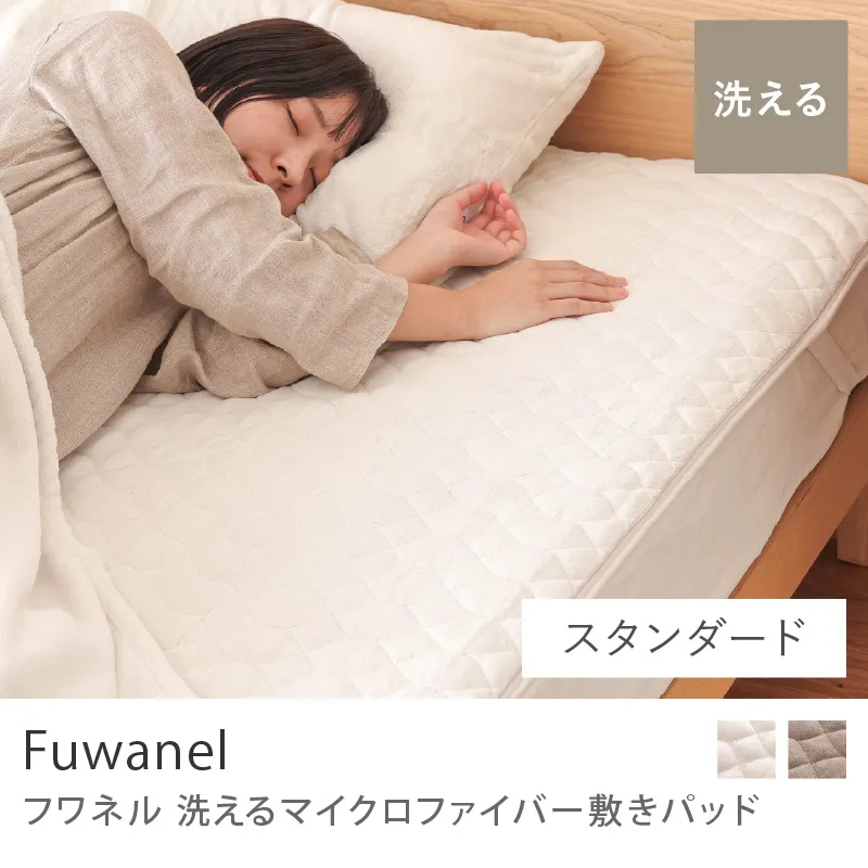 別注プロダクト|洗える マイクロファイバー 敷きパッド Fuwanel/アイボリー