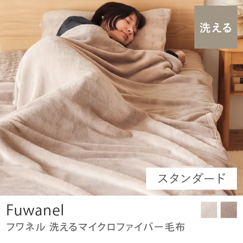 別注プロダクト|洗える マイクロファイバー毛布 Fuwanel/スタンダードタイプ