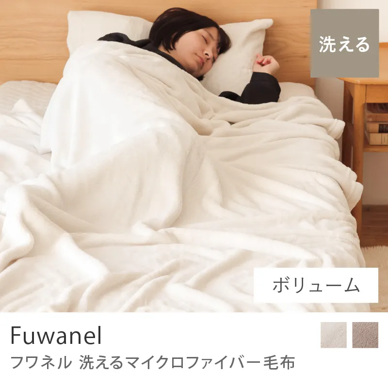 別注プロダクト|洗える マイクロファイバー毛布 Fuwanel/ボリュームタイプ
