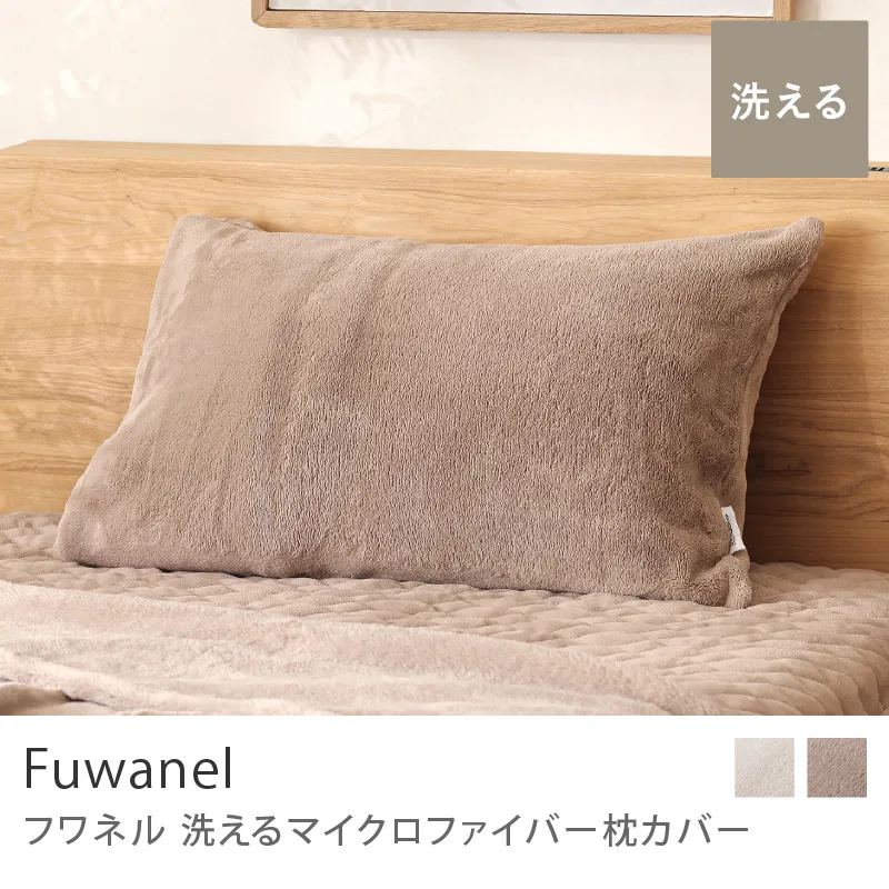 別注プロダクト｜洗える マイクロファイバー 枕カバー Fuwanel