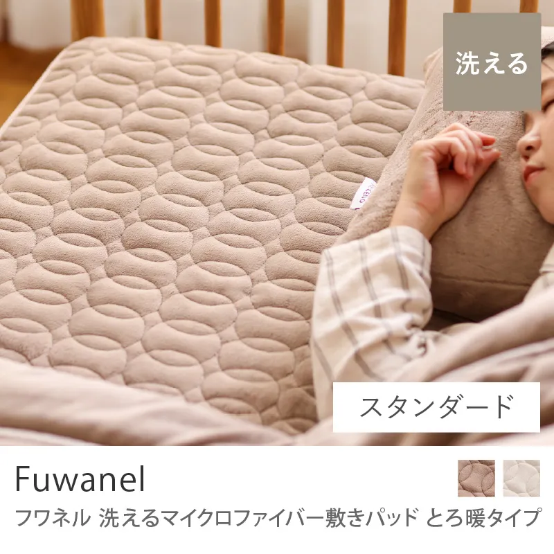 別注プロダクト｜洗える マイクロファイバー 敷きパッド Fuwanel とろ暖タイプ／スタンダードタイプ／シングルサイズ