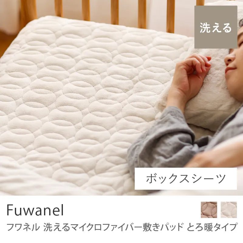 別注プロダクト｜洗える マイクロファイバー 敷きパッド Fuwanel とろ暖タイプ／スタンダードタイプ／セミダブルサイズ