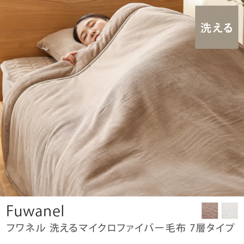 別注プロダクト｜洗える マイクロファイバー毛布 Fuwanel 7層タイプ／グレージュ