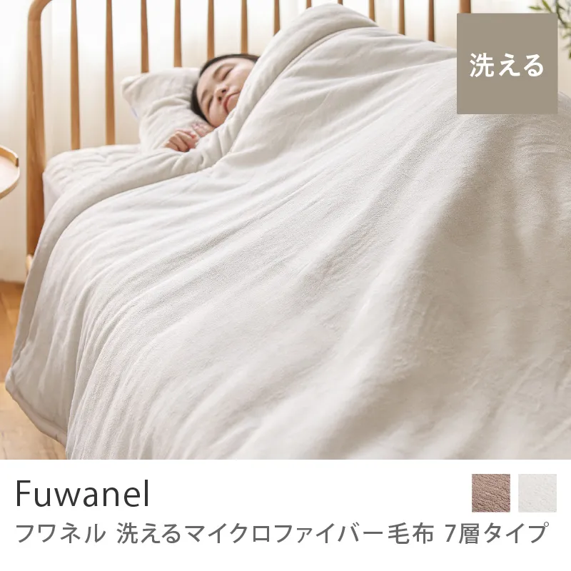 別注プロダクト｜洗える マイクロファイバー毛布 Fuwanel 7層タイプ／アイボリー