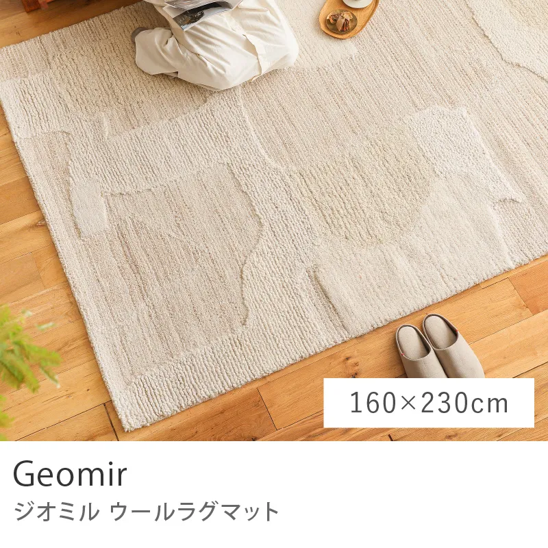 ウールラグマット Geomir／160cm×230cm