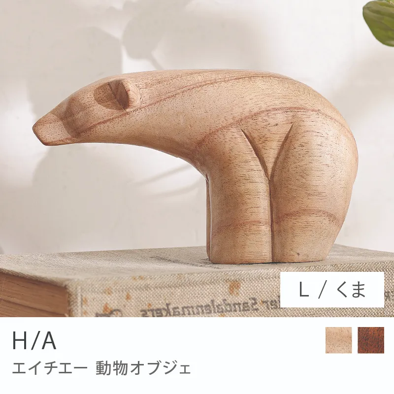 Re:CENO product｜動物オブジェ H/A／くま／Lサイズ／ナチュラル