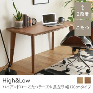 こたつテーブル High&Low 長方形 幅120cmタイプ／ブラウン