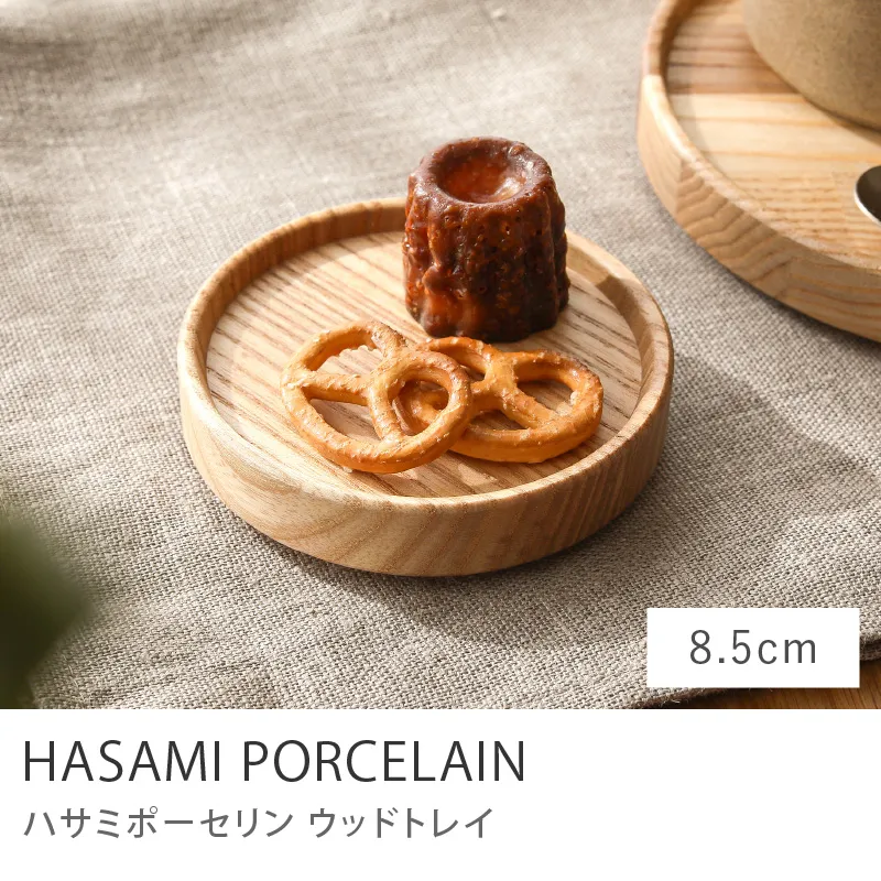 HASAMI PORCELAIN ウッドトレイ／8.5cmタイプ