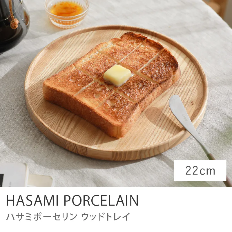 HASAMI PORCELAIN ウッドトレイ／22cmタイプ