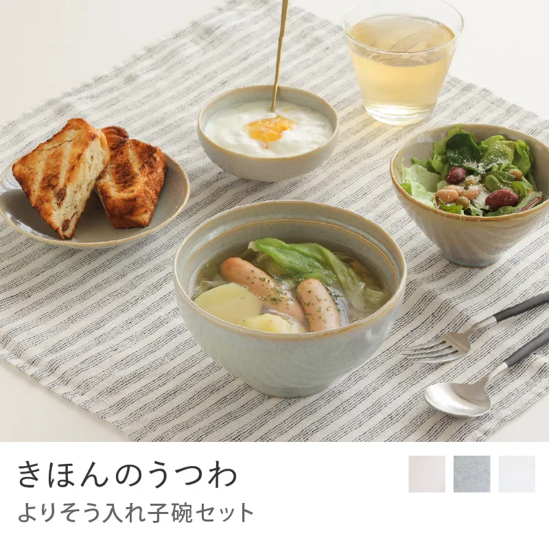きほんのうつわ　よりそう入れ子碗セット／灰