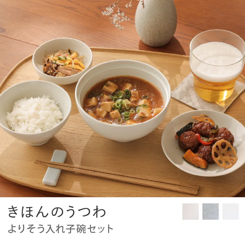 きほんのうつわ　よりそう入れ子碗セット／つや白