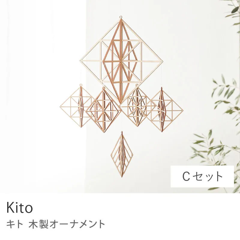 木製オーナメント Kito／Cセット