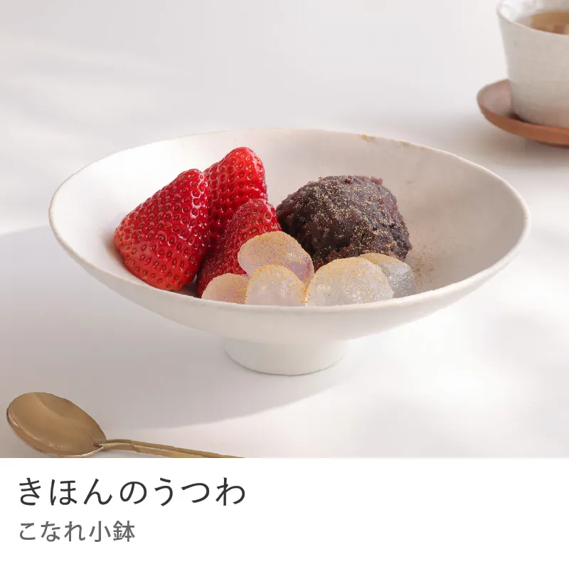 きほんのうつわ　こなれ小鉢／白