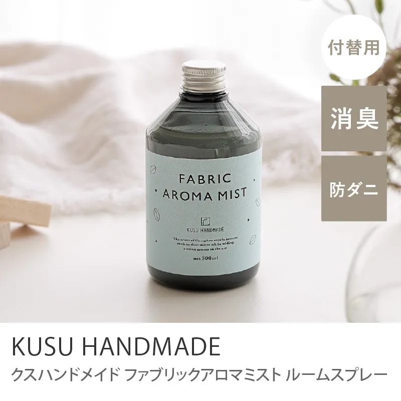 ルームスプレー KUSU HANDMADE ファブリックアロマミスト／付け替え用