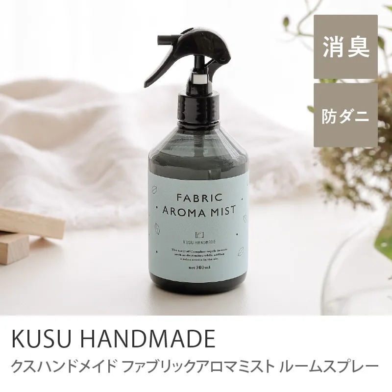ルームスプレー KUSU HANDMADE ファブリックアロマミスト／本体