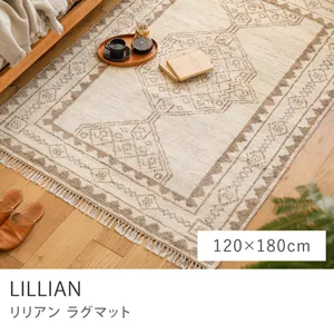 ラグマット LILLIAN／120cm×180cm