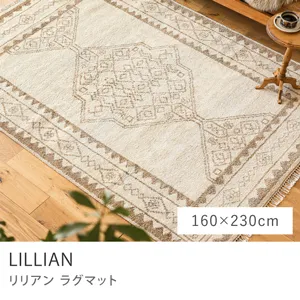 ラグマット LILLIAN／160cm×230cm