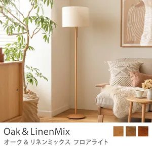 Re:CENO product｜フロアライト Oak＆LinenMix／LED電球