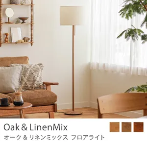 Re:CENO product｜フロアライト Oak＆LinenMix／ブラウン