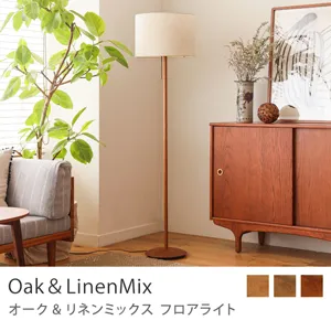 Re:CENO product｜フロアライト Oak＆LinenMix／ヴィンテージレッド