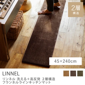 別注プロダクト｜洗える+高反発 2層構造 フランネルラインキッチンマット LINNEL／45cm×240cm