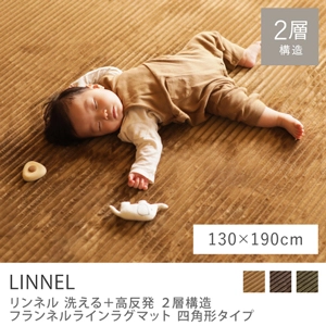 別注プロダクト｜洗える+高反発 2層構造 フランネルラインラグマット LINNEL 四角形タイプ／130cm×190cm