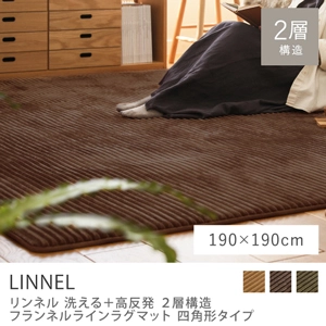 別注プロダクト｜洗える+高反発 2層構造 フランネルラインラグマット LINNEL 四角形タイプ／190cm×190cm