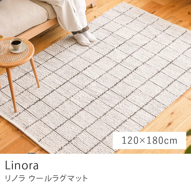 ウールラグマット Linora／120cm×180cm