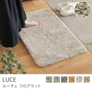 別注プロダクト｜フロアマット LUCE／