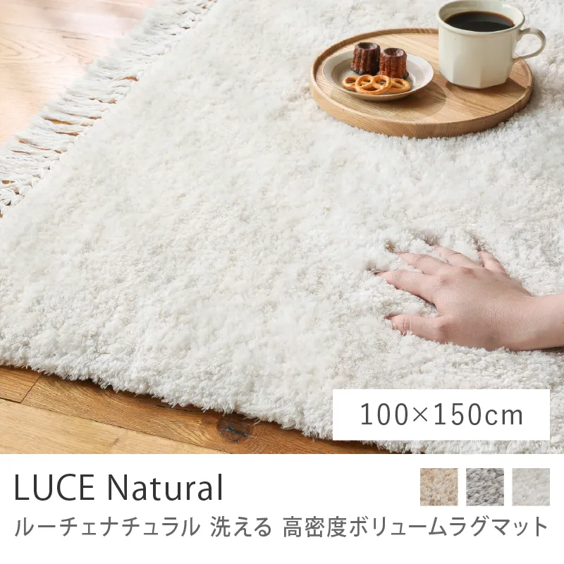 洗える 高密度ボリュームラグマット LUCE Natural／100cm×150cm