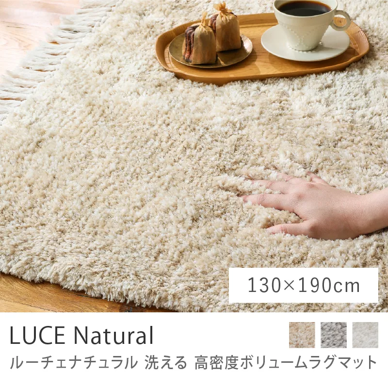洗える 高密度ボリュームラグマット LUCE Natural／130cm×190cm