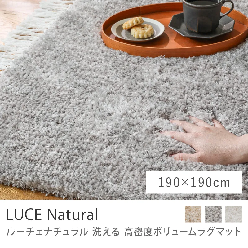 洗える 高密度ボリュームラグマット LUCE Natural／190cm×190cm