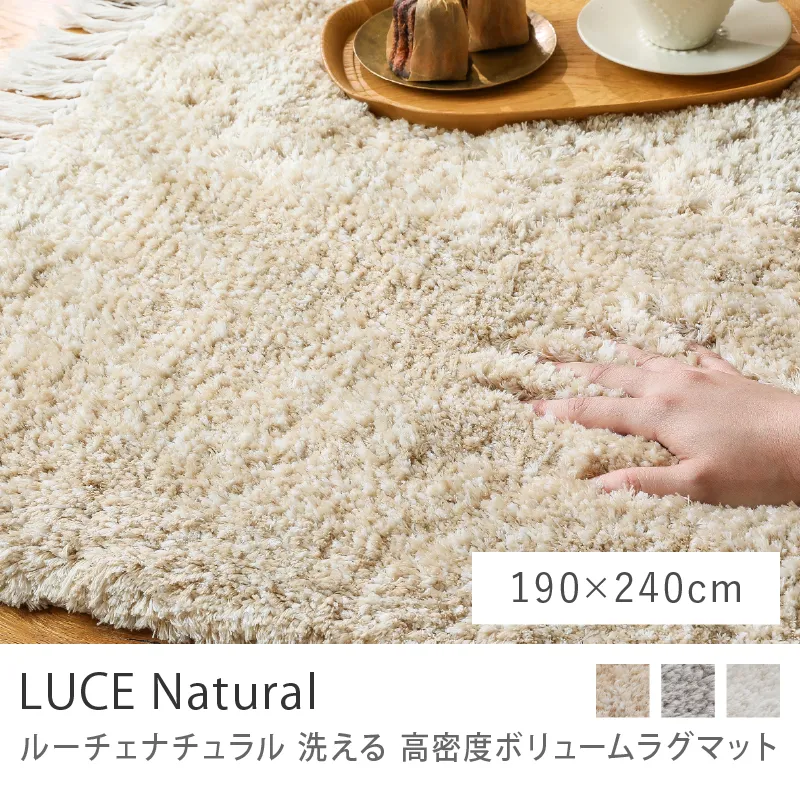 洗える 高密度ボリュームラグマット LUCE Natural／190cm×240cm
