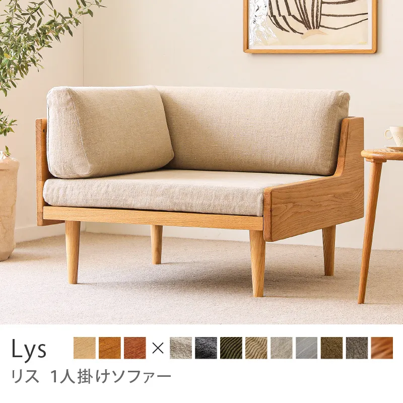 Re:CENO product｜1人掛けソファー Lys／リネン生地：ベージュ