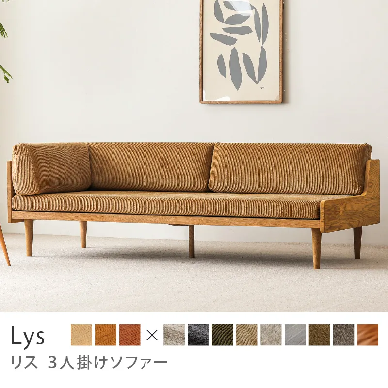 Re:CENO product｜3人掛けソファー Lys／コーデュロイ生地：キャメル