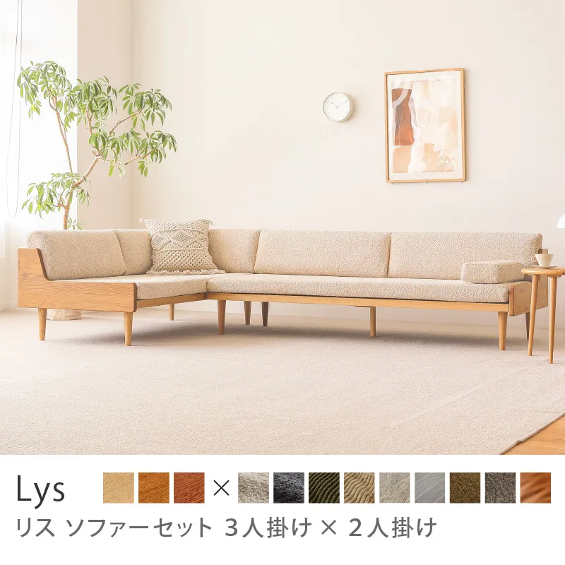 Re:CENO product｜ソファーセット Lys 3人掛け×2人掛け／ブークレ生地：ベージュ