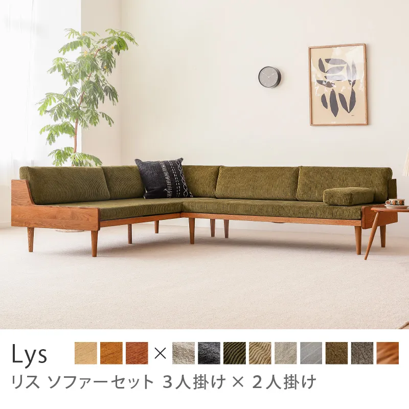 Re:CENO product｜ソファーセット Lys 3人掛け×2人掛け／コーデュロイ生地：オリーブ