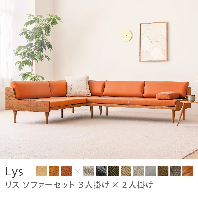 Re:CENO product｜ソファーセット Lys 3人掛け×2人掛け／レザー：キャメル