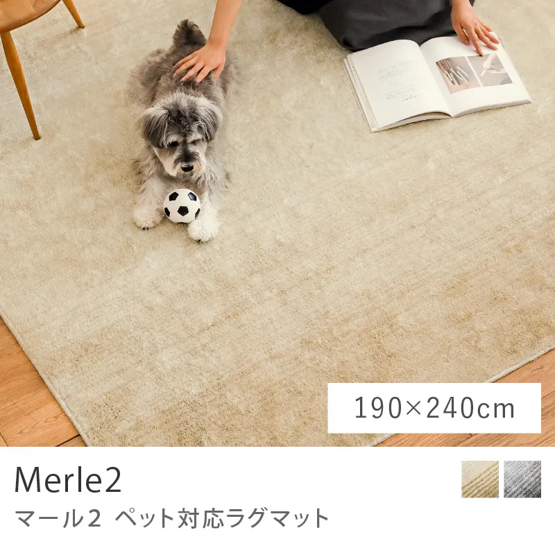 ペット対応ラグマット Merle2／190cm×240cm