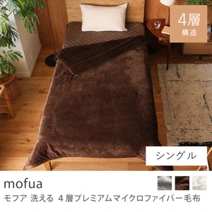 洗える 4層プレミアムマイクロファイバー毛布 mofua／シングル