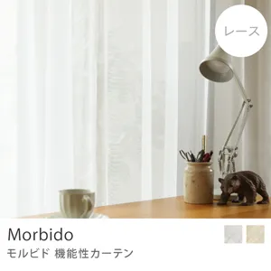 【レース】機能性カーテン Morbido／幅30～100cm